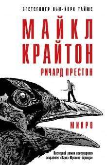 Микро Майкл Крайтон,                                                                                  Престон Ричард слушать аудиокнигу онлайн бесплатно