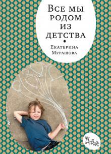 Все мы родом из детства Екатерина Мурашова слушать аудиокнигу онлайн бесплатно