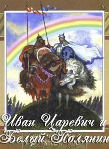 Иван-царевич и Белый Полянин  слушать аудиокнигу онлайн бесплатно