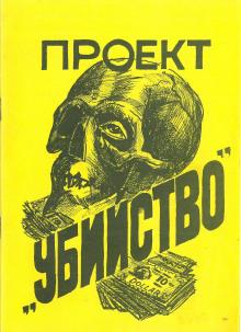 Проект «Убийство» Стивен Питерс слушать аудиокнигу онлайн бесплатно