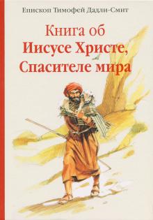 Книга об Иисусе Христе, Спасителе мира Тимофей Дадли-Смит слушать аудиокнигу онлайн бесплатно