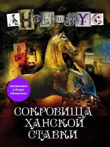 Сокровища ханской ставки Анонимус слушать аудиокнигу онлайн бесплатно