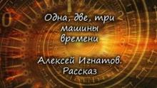 Одна, две, три машины времени Алексей Игнатов слушать аудиокнигу онлайн бесплатно