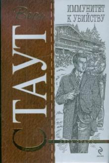 Иммунитет к убийству Рекс Стаут слушать аудиокнигу онлайн бесплатно