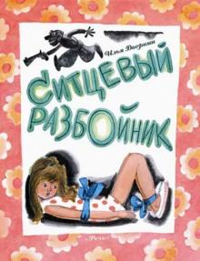 Ситцевый разбойник Илья Дворкин слушать аудиокнигу онлайн бесплатно