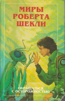 Всё, что вы есть Роберт Шекли слушать аудиокнигу онлайн бесплатно