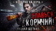 Славься кормчий! Михаил Шетько слушать аудиокнигу онлайн бесплатно