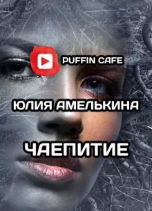 Чаепитие Юлия Амелькина слушать аудиокнигу онлайн бесплатно
