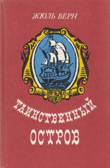 Таинственный остров Жюль Верн слушать аудиокнигу онлайн бесплатно