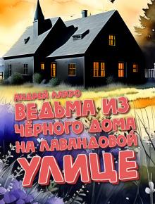 Ведьма из чёрного дома на Лавандовой улице Андрей Лакро слушать аудиокнигу онлайн бесплатно