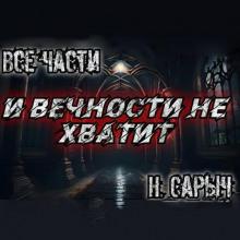 И вечности не хватит Наталья Сарычева слушать аудиокнигу онлайн бесплатно