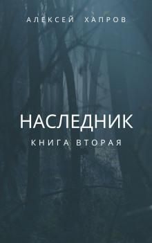 Наследник. Книга вторая Алексей Хапров слушать аудиокнигу онлайн бесплатно