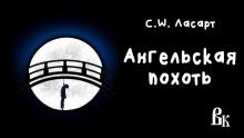 Ангельская похоть С.W. Ласарт слушать аудиокнигу онлайн бесплатно