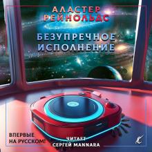 Безупречное исполнение Аластер Рейнольдс слушать аудиокнигу онлайн бесплатно