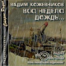 Всю неделю дождь Вадим Кожевников слушать аудиокнигу онлайн бесплатно
