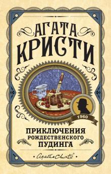 Сон Агата Кристи слушать аудиокнигу онлайн бесплатно