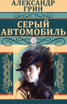 Серый автомобиль Александр Грин слушать аудиокнигу онлайн бесплатно