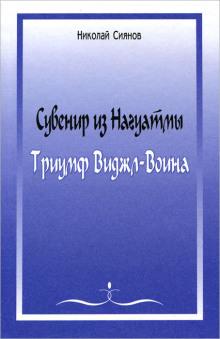 Сувенир из Нагуатмы. Триумф Виджл-Воина. Часть 2 Николай Сиянов слушать аудиокнигу онлайн бесплатно