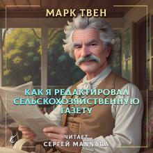 Как я редактировал сельскохозяйственную газету Марк Твен слушать аудиокнигу онлайн бесплатно