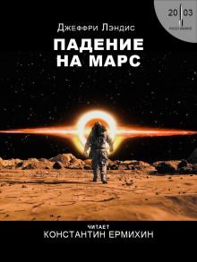Падение на Марс Джеффри Лэндис слушать аудиокнигу онлайн бесплатно