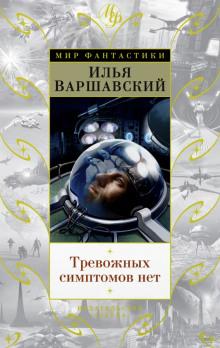 Тревожных симптомов нет Илья Варшавский слушать аудиокнигу онлайн бесплатно