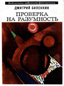 Пересечение пути Дмитрий Биленкин слушать аудиокнигу онлайн бесплатно