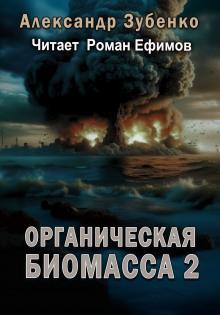 Нашествие с облака Оорта Александр Зубенко слушать аудиокнигу онлайн бесплатно