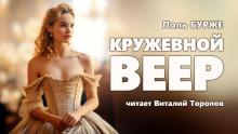 Кружевной веер Поль Бурже слушать аудиокнигу онлайн бесплатно