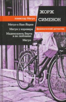 Мадемуазель Берта и её любовник Жорж Сименон слушать аудиокнигу онлайн бесплатно