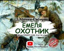 Емеля-охотник Дмитрий Мамин-Сибиряк слушать аудиокнигу онлайн бесплатно