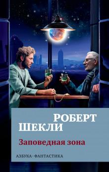 Заповедная зона Роберт Шекли слушать аудиокнигу онлайн бесплатно