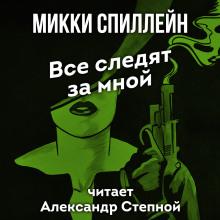 Все следят за мной Микки Спиллейн слушать аудиокнигу онлайн бесплатно