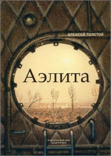 Аэлита Алексей Николаевич Толстой слушать аудиокнигу онлайн бесплатно