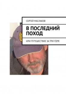 В последний поход Сергей Маслаков слушать аудиокнигу онлайн бесплатно