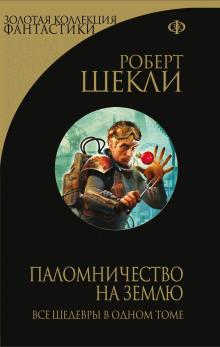 Опытный образец Роберт Шекли слушать аудиокнигу онлайн бесплатно