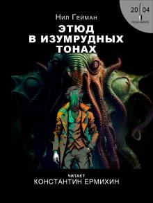 Этюд в изумрудных тонах Нил Гейман слушать аудиокнигу онлайн бесплатно