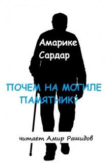 Почем на могиле памятник? Амарике Сардар слушать аудиокнигу онлайн бесплатно