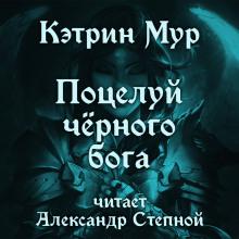 Поцелуй чёрного бога Кэтрин Мур слушать аудиокнигу онлайн бесплатно