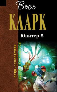 Юпитер-5 Артур Кларк слушать аудиокнигу онлайн бесплатно