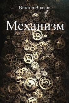 Механизм Виктор Волков слушать аудиокнигу онлайн бесплатно