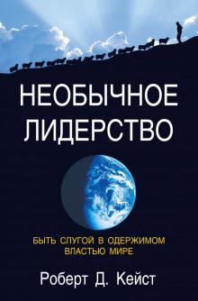 Необычное лидерство Роберт Кейст слушать аудиокнигу онлайн бесплатно