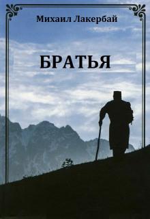 Братья Михаил Лакербай слушать аудиокнигу онлайн бесплатно