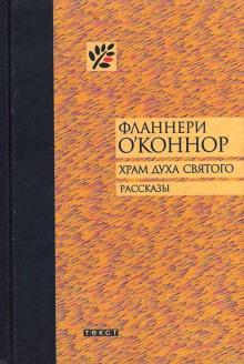 Река Фланнери О&#039;Коннор слушать аудиокнигу онлайн бесплатно