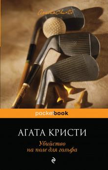 Убийство на поле для гольфа Агата Кристи слушать аудиокнигу онлайн бесплатно