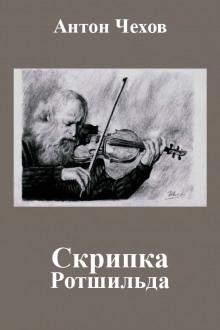 Скрипка Ротшильда Антон Чехов слушать аудиокнигу онлайн бесплатно