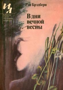 В дни вечной весны Рэй Брэдбери слушать аудиокнигу онлайн бесплатно