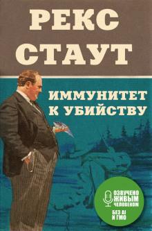 Иммунитет к убийству Рекс Стаут слушать аудиокнигу онлайн бесплатно