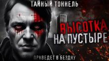 Высотка на пустыре Олег Новгородов слушать аудиокнигу онлайн бесплатно