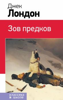 Зов предков Джек Лондон слушать аудиокнигу онлайн бесплатно