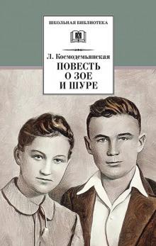 Повесть о Зое и Шуре Любовь Космодемьянская слушать аудиокнигу онлайн бесплатно